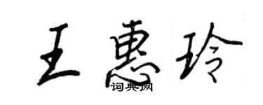 王正良王惠玲行书个性签名怎么写