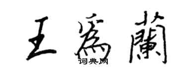 王正良王为兰行书个性签名怎么写