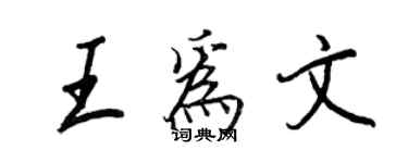 王正良王为文行书个性签名怎么写