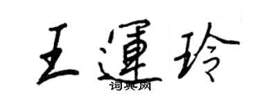 王正良王运玲行书个性签名怎么写