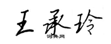 王正良王承玲行书个性签名怎么写