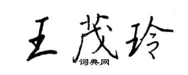 王正良王茂玲行书个性签名怎么写