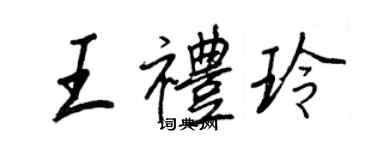 王正良王礼玲行书个性签名怎么写