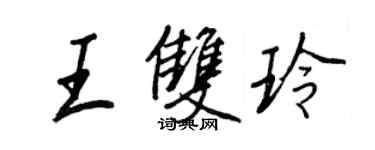 王正良王双玲行书个性签名怎么写