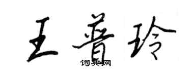 王正良王普玲行书个性签名怎么写