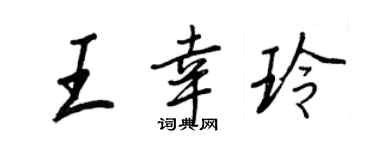 王正良王幸玲行书个性签名怎么写