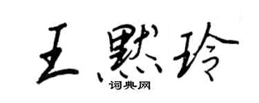 王正良王默玲行书个性签名怎么写