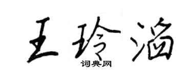 王正良王玲滔行书个性签名怎么写