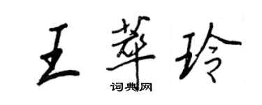 王正良王萃玲行书个性签名怎么写