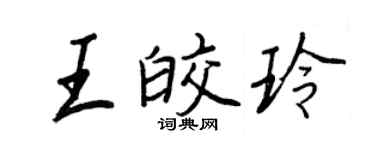 王正良王皎玲行书个性签名怎么写