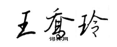 王正良王乔玲行书个性签名怎么写
