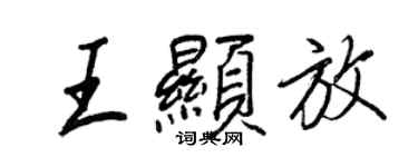 王正良王显放行书个性签名怎么写