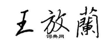 王正良王放兰行书个性签名怎么写
