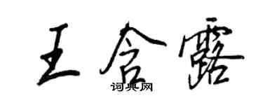 王正良王含露行书个性签名怎么写