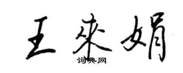 王正良王来娟行书个性签名怎么写