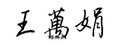 王正良王万娟行书个性签名怎么写