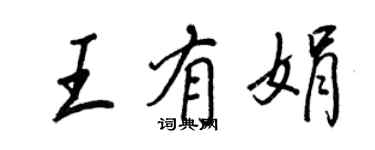王正良王有娟行书个性签名怎么写
