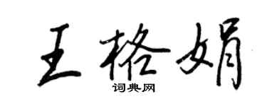 王正良王格娟行书个性签名怎么写