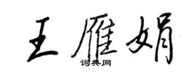 王正良王雁娟行书个性签名怎么写