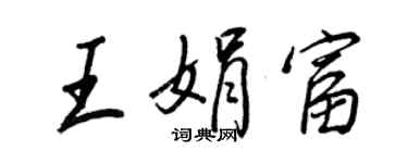王正良王娟富行书个性签名怎么写