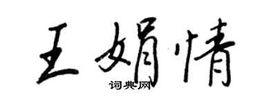 王正良王娟情行书个性签名怎么写