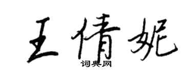 王正良王倩妮行书个性签名怎么写