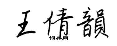 王正良王倩韵行书个性签名怎么写