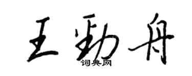王正良王劲舟行书个性签名怎么写