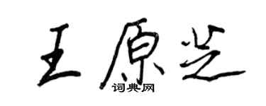王正良王原芝行书个性签名怎么写