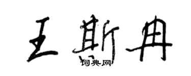 王正良王斯冉行书个性签名怎么写