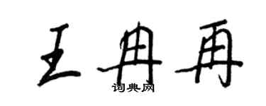 王正良王冉再行书个性签名怎么写