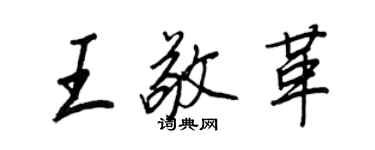 王正良王敬革行书个性签名怎么写