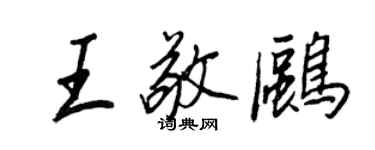 王正良王敬鸥行书个性签名怎么写