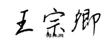 王正良王宗卿行书个性签名怎么写