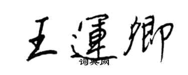 王正良王运卿行书个性签名怎么写