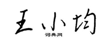 王正良王小均行书个性签名怎么写
