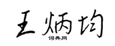 王正良王炳均行书个性签名怎么写
