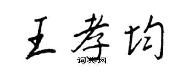 王正良王孝均行书个性签名怎么写