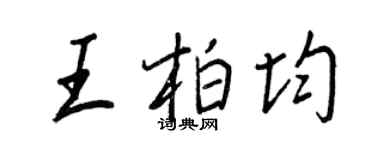 王正良王柏均行书个性签名怎么写