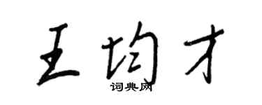 王正良王均才行书个性签名怎么写