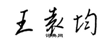 王正良王袁均行书个性签名怎么写