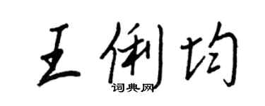 王正良王俐均行书个性签名怎么写