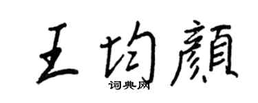 王正良王均颜行书个性签名怎么写