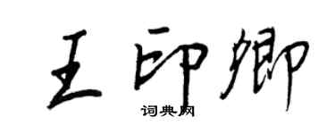 王正良王印卿行书个性签名怎么写