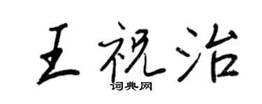 王正良王祝治行书个性签名怎么写