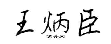 王正良王炳臣行书个性签名怎么写