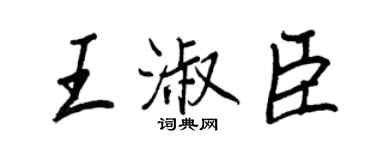 王正良王淑臣行书个性签名怎么写