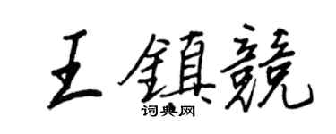 王正良王镇竞行书个性签名怎么写