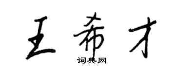 王正良王希才行书个性签名怎么写