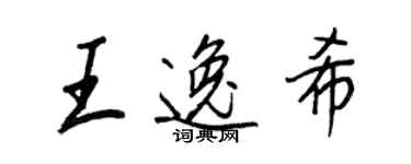 王正良王逸希行书个性签名怎么写